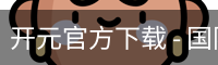 开元官方下载